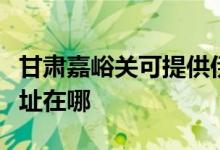 甘肃嘉峪关可提供伊莱克斯洗碗机维修服务地址在哪