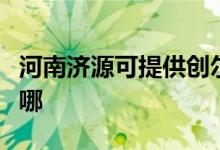 河南济源可提供创尔特壁挂炉维修服务地址在哪