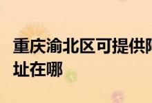 重庆渝北区可提供阿里斯顿壁挂炉维修服务地址在哪