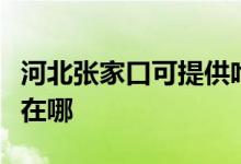 河北张家口可提供哈曼卡顿音响维修服务地址在哪