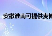 安徽淮南可提供麦博音响维修服务地址在哪