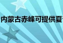 内蒙古赤峰可提供夏普音响维修服务地址在哪