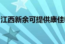 江西新余可提供康佳吸尘器维修服务地址在哪