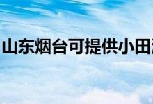 山东烟台可提供小田清洁机维修服务地址在哪