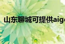 山东聊城可提供aigo音响维修服务地址在哪