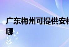 广东梅州可提供安桥家庭影院维修服务地址在哪