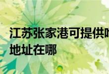 江苏张家港可提供哈曼卡顿家庭影院维修服务地址在哪