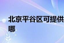 北京平谷区可提供aigo音响维修服务地址在哪