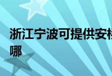 浙江宁波可提供安桥家庭影院维修服务地址在哪