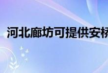 河北廊坊可提供安桥音响维修服务地址在哪