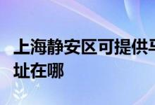 上海静安区可提供马兰士家庭影院维修服务地址在哪