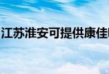 江苏淮安可提供康佳吸尘器维修服务地址在哪