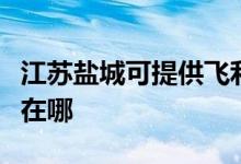 江苏盐城可提供飞利浦家庭影院维修服务地址在哪