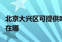 北京大兴区可提供哈曼卡顿音响维修服务地址在哪