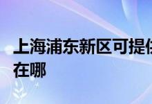 上海浦东新区可提供三洋吸尘器维修服务地址在哪