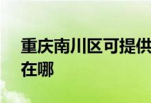 重庆南川区可提供SKG吸尘器维修服务地址在哪