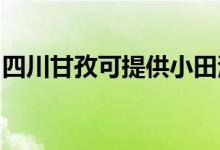 四川甘孜可提供小田清洁机维修服务地址在哪