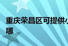 重庆荣昌区可提供小田清洁机维修服务地址在哪