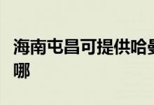 海南屯昌可提供哈曼卡顿音响维修服务地址在哪