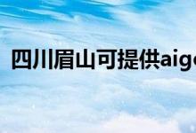 四川眉山可提供aigo音响维修服务地址在哪