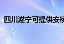 四川遂宁可提供安桥音响维修服务地址在哪