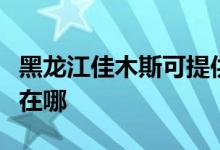 黑龙江佳木斯可提供漫步者音响维修服务地址在哪