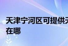 天津宁河区可提供天龙家庭影院维修服务地址在哪