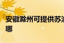 安徽滁州可提供苏泊尔吸尘器维修服务地址在哪