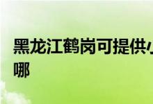 黑龙江鹤岗可提供小田清洁机维修服务地址在哪