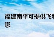 福建南平可提供飞利浦吸尘器维修服务地址在哪