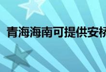 青海海南可提供安桥音响维修服务地址在哪