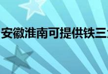 安徽淮南可提供铁三角音响维修服务地址在哪