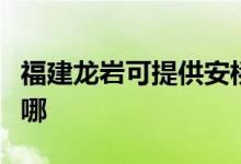 福建龙岩可提供安桥家庭影院维修服务地址在哪