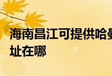 海南昌江可提供哈曼卡顿家庭影院维修服务地址在哪