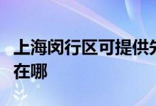 上海闵行区可提供先锋家庭影院维修服务地址在哪