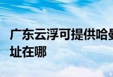 广东云浮可提供哈曼卡顿家庭影院维修服务地址在哪