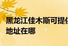 黑龙江佳木斯可提供马兰士家庭影院维修服务地址在哪