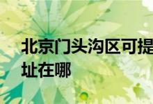 北京门头沟区可提供SKG吸尘器维修服务地址在哪