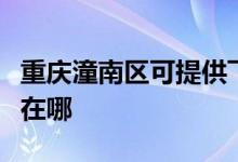 重庆潼南区可提供飞利浦吸尘器维修服务地址在哪