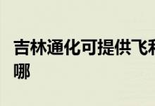 吉林通化可提供飞利浦吸尘器维修服务地址在哪