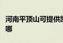 河南平顶山可提供凯驰吸尘器维修服务地址在哪