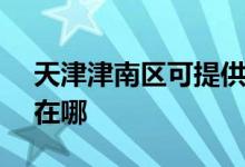 天津津南区可提供SKG吸尘器维修服务地址在哪