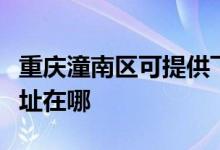 重庆潼南区可提供飞利浦家庭影院维修服务地址在哪