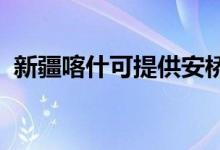 新疆喀什可提供安桥音响维修服务地址在哪