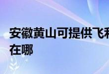 安徽黄山可提供飞利浦家庭影院维修服务地址在哪