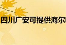 四川广安可提供海尔吸尘器维修服务地址在哪