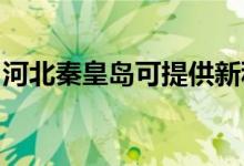 河北秦皇岛可提供新科音响维修服务地址在哪