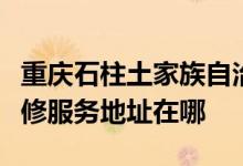 重庆石柱土家族自治县可提供索尼家庭影院维修服务地址在哪