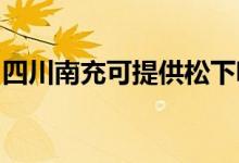 四川南充可提供松下吸尘器维修服务地址在哪