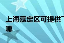 上海嘉定区可提供飞利浦音响维修服务地址在哪